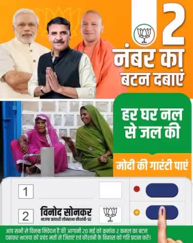 आगामी 20 मई को 2 नंबर का बटन दबाएं,
हर घर नल से जल की 
#ModiKiGuarantee पाएं

#AbkiBaar400Paar 
#PhirEkBaarModiSarkar