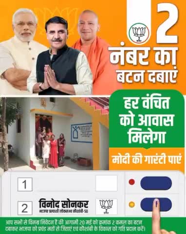 आगामी 20 मई को 2 नंबर का बटन दबाएं,
हर वंचित को पक्का घर की 
#ModiKiGuarantee पाएं

#AbkiBaar400Paar 
#PhirEkBaarModiSarkar