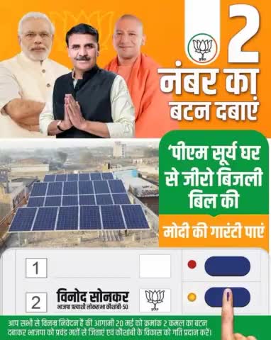 आगामी 20 मई को 2 नंबर का बटन दबाएं,
‘पीएम सूर्य घर’ से जीरो बिजली बिल की 
#ModiKiGuarantee पाएं

#AbkiBaar400Paar 
#PhirEkBaarModiSarkar