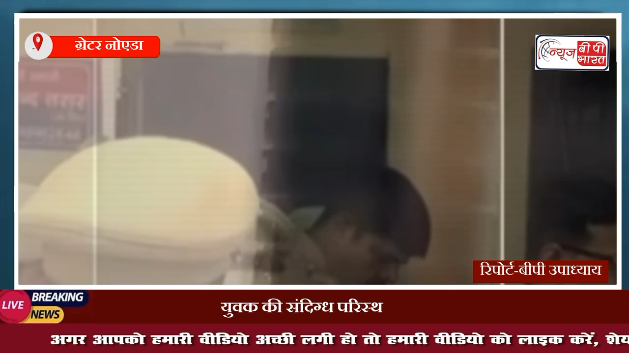 UP: गौतमबुद्ध नगर में पुलिस चौकी में फंदे से लटका मिला युवक का शव | पूरी चौकी की गई निलंबित #noida
#gautambuddhanagar #नोएडा #प्रेस #खेल #क्राइम #पुलिस_चोकी