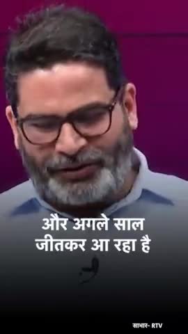 जीतेगा जन सुराज ही 
#प्रशांत_किशोर #bihar #jansuraaj