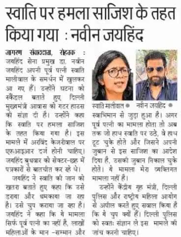 स्वाति पर हमला साजिश के तहत किया गया है।
पूर्व पत्नी का मामला होता तो हाथ तोड़ चुके होते, जुबान निकाल चुके होते ।

#SwatiMaliwal #jaihindsena #NaveenJaihind #rohtak #haryana #epaper