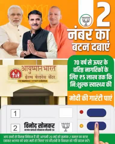आगामी 20 मई को 2 नंबर का बटन दबाएं,
70 वर्ष से ऊपर के वरिष्ठ नागरिकों को आयुष्मान भारत के तहत ₹5 लाख तक कि निःशुल्क स्वास्थ्य सेवाओं की  
#ModiKiGuarantee पाएं

#AbkiBaar400Paar