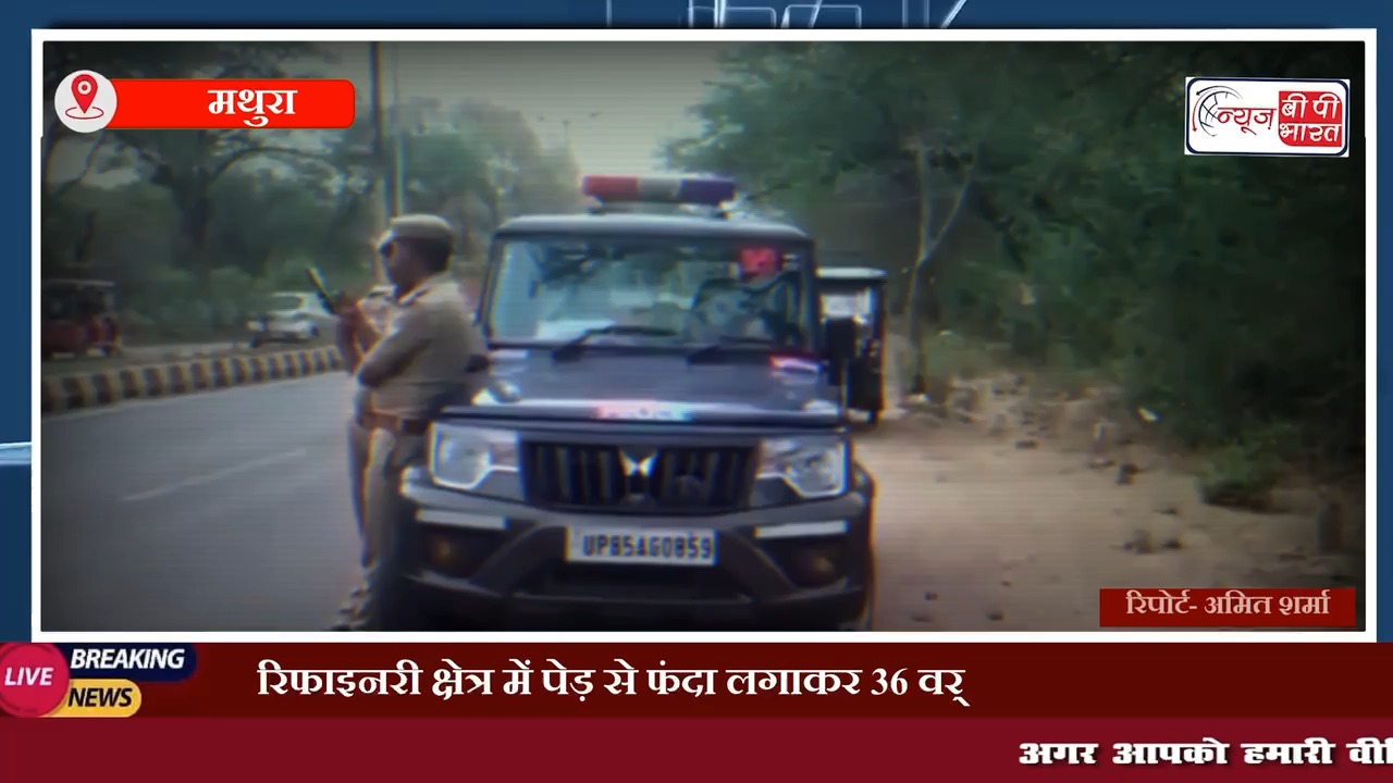 मथुरा: रिफाइनरी क्षेत्र में पेड़ से फंदा लगाकर 36 वर्षीय व्यक्ति ने दी जान, पेड़ से लटका मिला शव #mathura #mathuravrindavan #mathuracrime #प्रेस #चुनाव #आत्महत्या