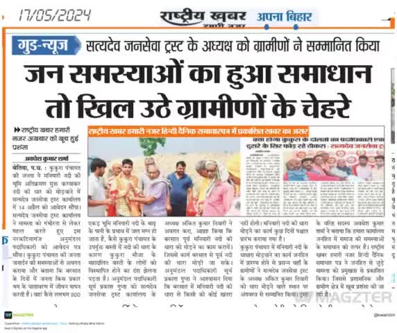 नरकटियागंज प्रखंड अंतर्गत कुकुरा पंचायत की जनता जनार्दन की समस्याओं का हुआ #समाधान।
जनता का कार्यालय जनहित में जनता के साथ।
सत्यदेव जनसेवा ट्रस्ट 
अध्यक्ष 
अंकित कुमार तिवारी