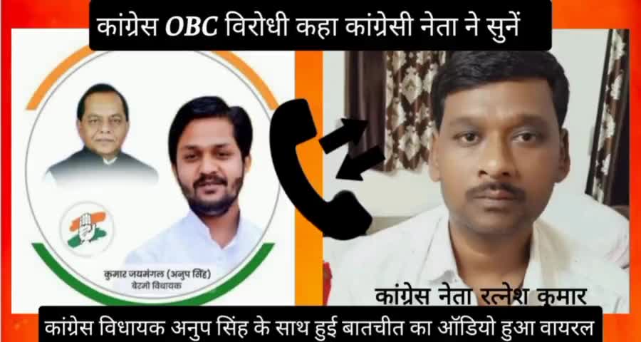 कांग्रेस के पुर्व #मंत्री_योगेश्वर_प्रसाद_योगेश जी के #भतीजे रत्नेश कुमार ने #कांग्रेस_धनबाद लोकसभा प्रत्याशी #अनुपमा_सिंह जी के पति #अनुप_सिंह को बताया #ओबीसी_पिछड़ा वर्ग का #विरोधी बातचीत का ऑडियो हुआ वायरल.।