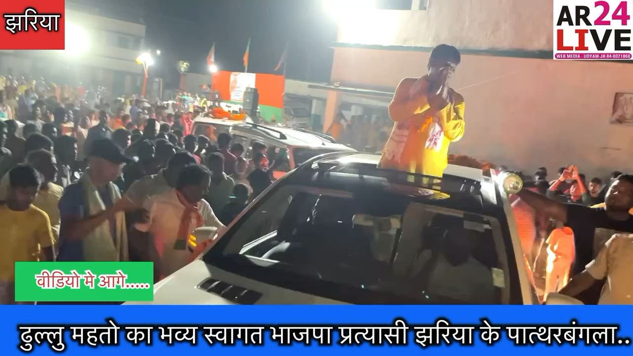 #ढुल्लु_महतो का #भव्य स्वागत  झरिया के #पात्थरबंगला मे ढुल्लु महतो का #जनसभा मे लोगो कि उमड़ी #भीड़
#dhullumahto