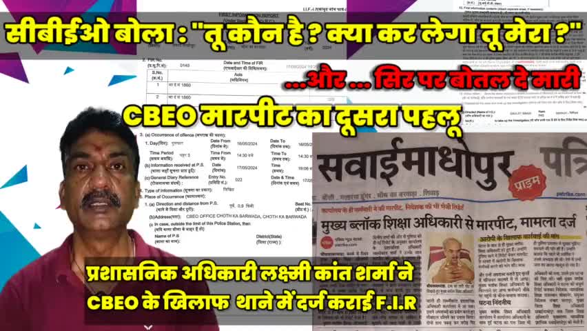 #चौथ का बरवाड़ा CBEO दिलीप शर्मा के खिलाफ मारपीट और अभद्रता करने के लिए थाने में दर्ज कराई F.I.R
 #chauth_ka_barwara