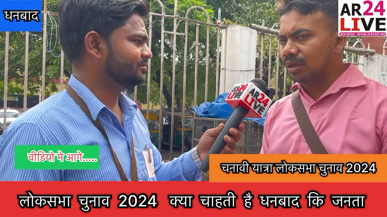 #लोकसभा_चुनाव_2024  क्या चाहती है #धनबाद कि #जनता.👇👇👇