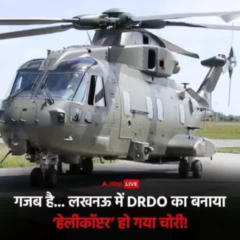 अब तो मान लो.. देश सुरक्षित हाथों में है 😁😝
ये भी एक उपाधि है 70 सालों में पहली बार #हेलीकॉप्टर चोरी हुआ है..! 🤣🤣