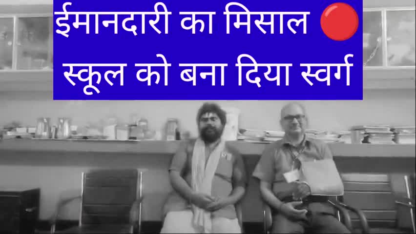 ईमानदारी के मिशाल 🔴 ऐसा हेड मास्टर कई स्कूलों को बना दिया स्वर्ग #shrimurariswami