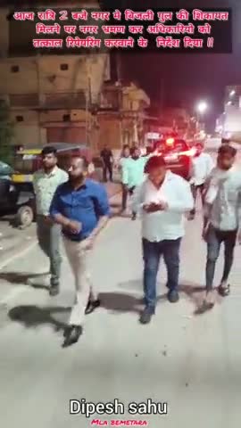 आज रात्रि 2 बजे नगर में बिजली गुल की शिकायत प्राप्त होने पर, नगर में भ्रमण किया और अधिकारियों को तत्काल रिपेयरिंग करवाने के निर्देश दिया l
.
#bemetaranews #bemetara #mlabemetara #mladipeshsahu #dipeshsahu