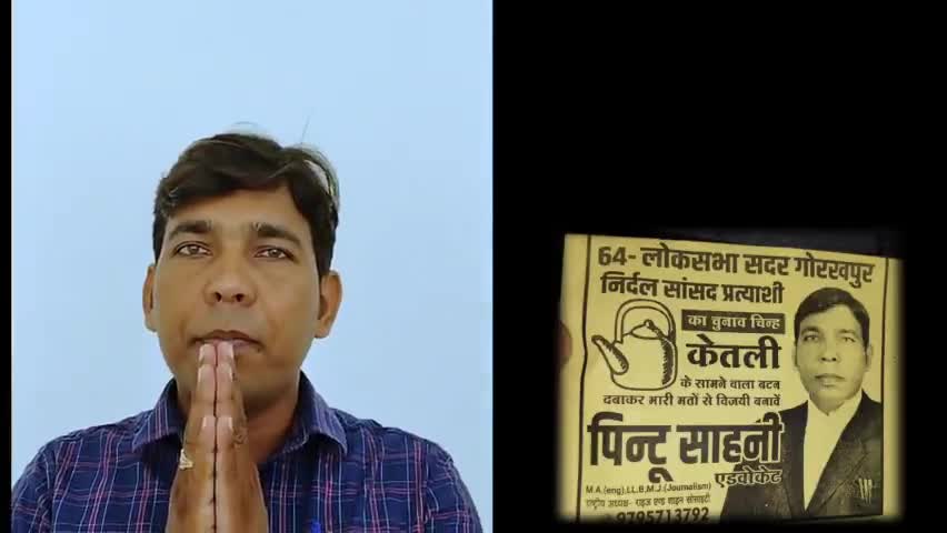 जनता का विकल्प हमारा संकल्प #पिन्टू साहनी का चुनाव चिन्ह केतली के सामने वाले बटन को दबाकर भारी मतों से विजयी बनावे.