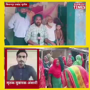दुखद समाचार!
कल सुपौल के किशनपुर प्रखंड में पेश आई एक #दर्दनाक घटना,30 साल का #मुबारक अंसारी 2 दिन पहले ही अरब से आया था