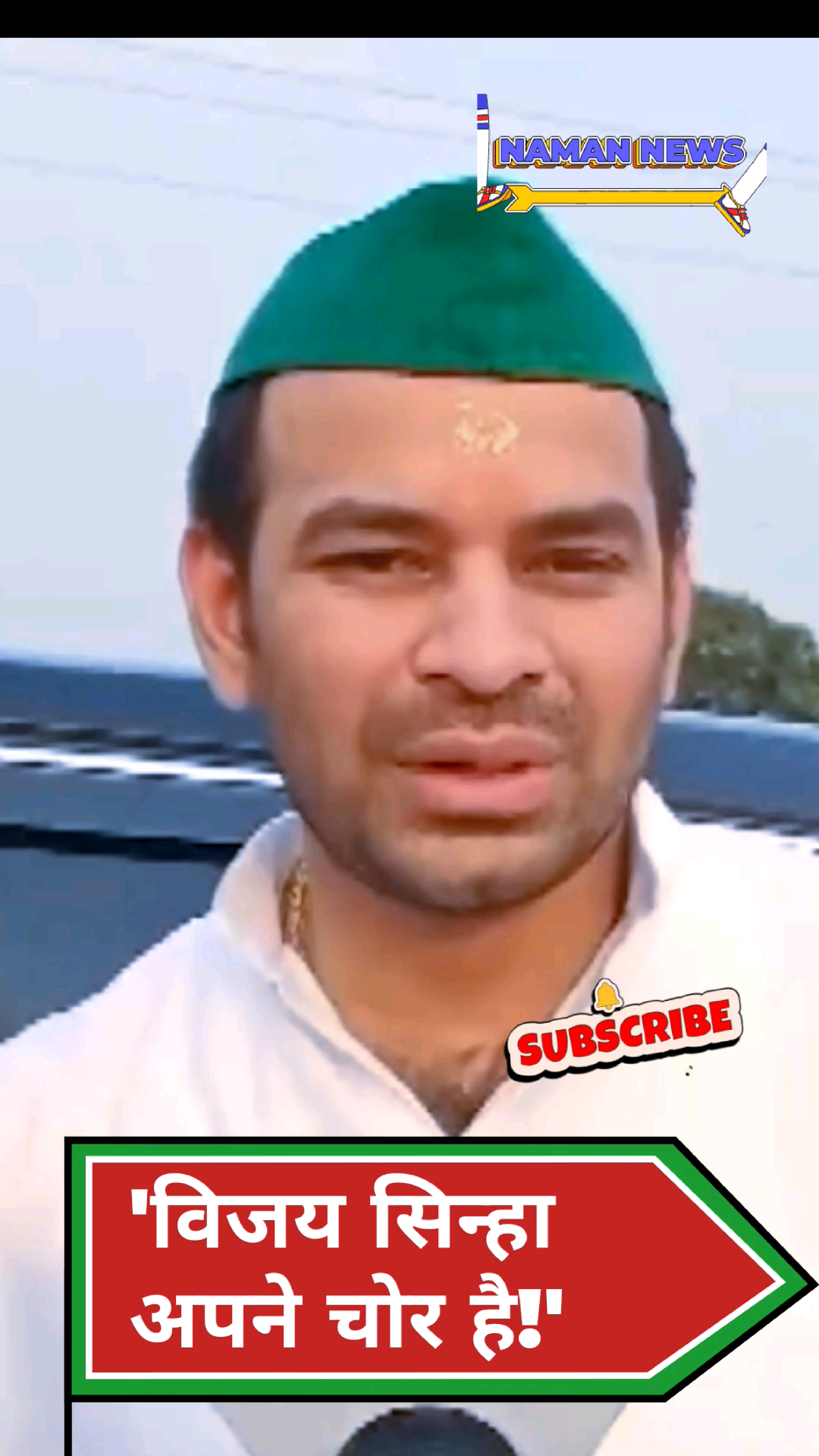 "विजय सिन्हा अपने चोर है.."! #tejpratapyadav #vijaykumarsinha #biharpolitics #election2024 #rjdvsbjp
