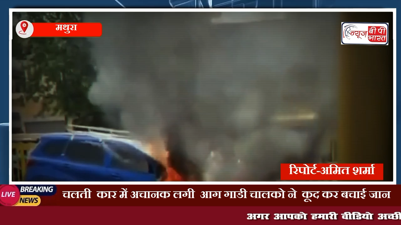 चलती  कार में अचानक लगी  आग गाडी चालको ने  कूद कर बचाई जान
 #मथुरा #प्रेस #फायर #न्यूज़ #newsbpbharat