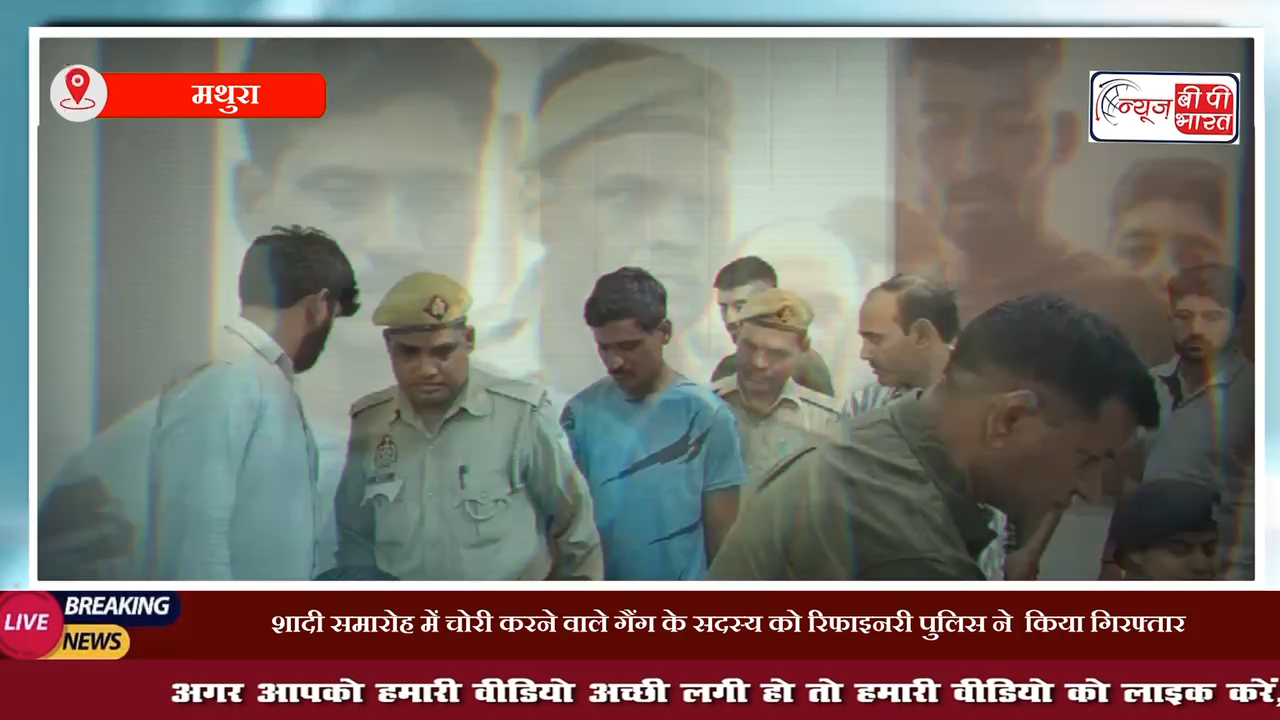 मथुरा: शादी समारोह में चोरी करने वाले गैंग के सदस्य को रिफाइनरी पुलिस ने  किया गिरफ्तार
#मथुरा #यूपीन्यूज़ #न्यूज़ #प्रेस #चोर #चोरी