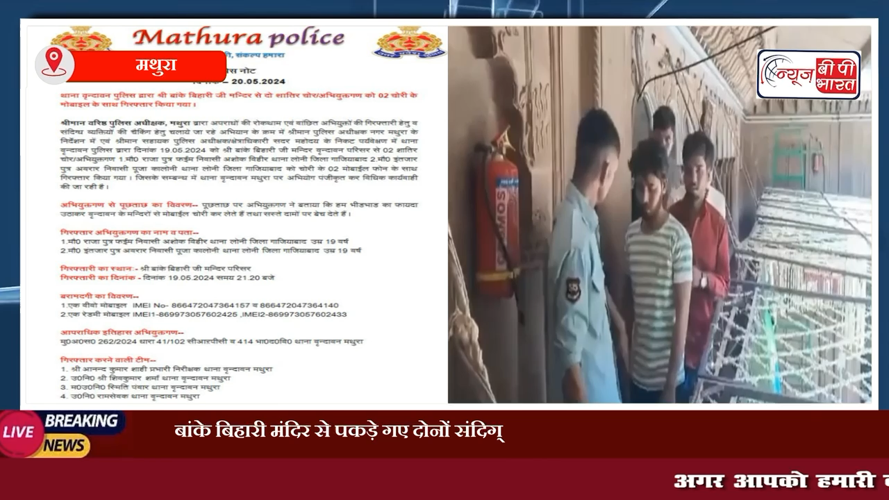 मथुरा: बांके बिहारी मंदिर से पकड़े गए दोनों संदिग्ध युवक मोबाइल चोरी के आरोप में गिरफ्तार #मथुरा #बाँकेविहारी #वृंदावन #चोर #मोबाइलचोर #प्रेस