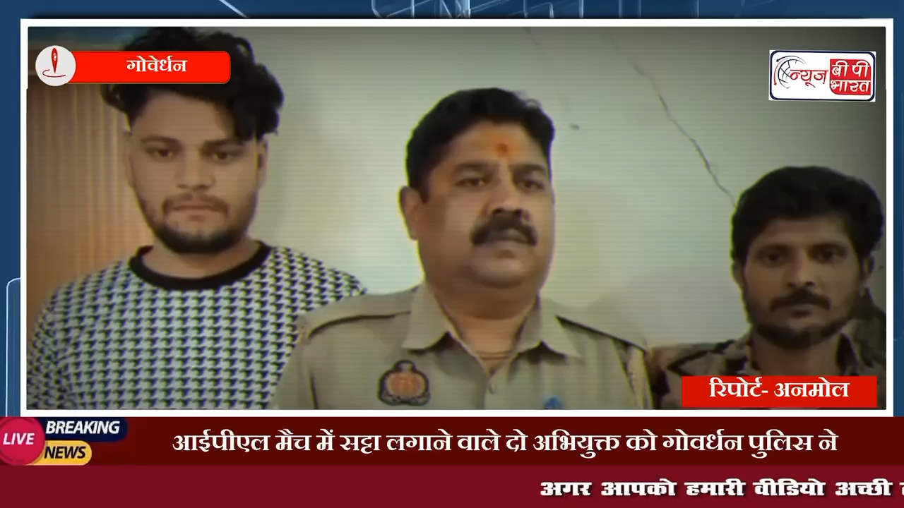 #IPL  मैच में सट्टा लगाने वाले दो अभियुक्त को गोवर्धन पुलिस ने 9 मोबाइल लैपटॉप पर्ची नगदी के साथ किया गिरफ्तार #आईपीएल #खेल #सट्टा #आईपीएल2024 #गोवर्धन #मैच #क्रिकेट #प्रेस