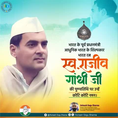 भारत रत्न, भारत के पूर्व प्रधानमंत्री स्व. श्री राजीव गाँधी जी की पुण्यतिथि पर उन्हें मेरा कोटि-कोटि नमन l #RajivGandhi