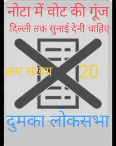 #दुमका_लोकसभा में #नोटा पर वोट की गूंज दिल्ली तक सुनाई देनी चाहिए।
#दुमका_लोकसभा