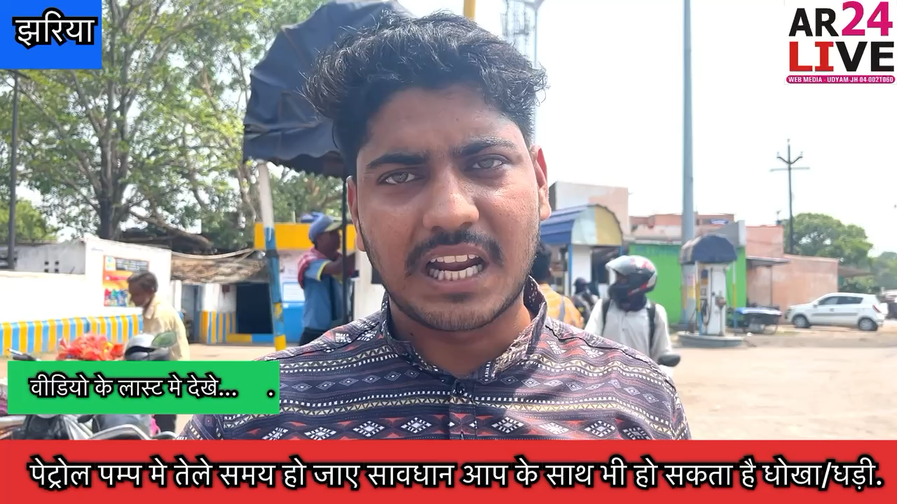 #पेट्रोल_पम्प मे तेले समय हो जाए #सावधान आप के साथ भी हो सकता है धोखा/धड़ी
#मामला_झरिया_बनियाहीर_भारत_पेट्रोलियम का है.👇👇👇