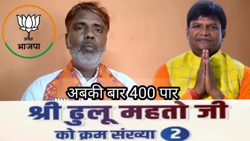 #गरीब , #मजदूर , #किसान , #शोषित , #दलित , #वंचित की #आवाज को #बुलंद कर इंसाफ #दिलाने वाले #ढुलू_महतो ढुलू जी को जीत दिलाकर माननीय #Narendra_Modi जी के हाथों को मजबूत करें।