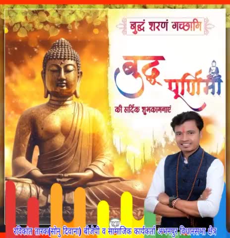 #भारतीय_जनता_पार्टी के #रविकांत_तारक_सोनु ने  देशवासियों को #बुद्ध_पूर्णिमा की बधाई दी #ravikant_tarak #रविकांत_तारक