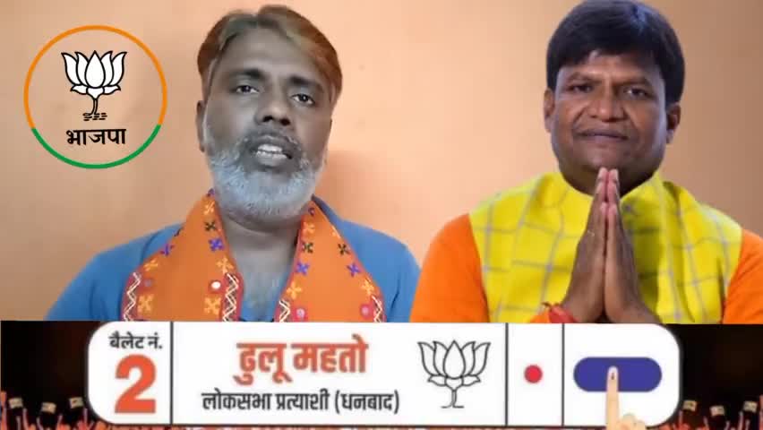 #इंडी गठबंधन और #कांग्रेसियों ने हमेशा #परिवार वाद को #बढ़ावा दिया है।
#इस लिए #परिवार वाद पर #चोट करें और धनबाद #लोकसभा प्रत्याशी #ढुऊलू_महतो जी को वोट करें।