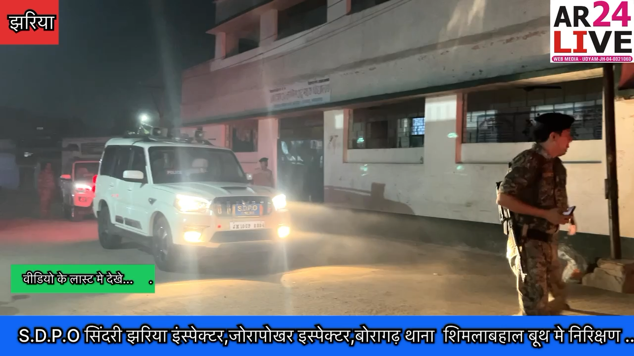 S.D.P.O #सिंदरी झरिया #इंस्पेक्टर,जोरापोखर इस्पेक्टर,बोरागढ़ थाना प्रभारी. झरिया के #शिमलाबहाल बूथ मे औचक #निरिक्षण किया.👇👇👇
​⁠ 
#dhanbadpolice 
#dcdhanbad