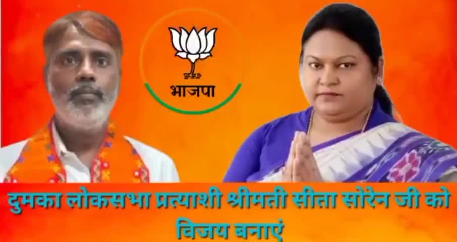 दुमका #BJP लोकसभा प्रत्याशी #Sita_Soren जी को #विजय बनाएं।