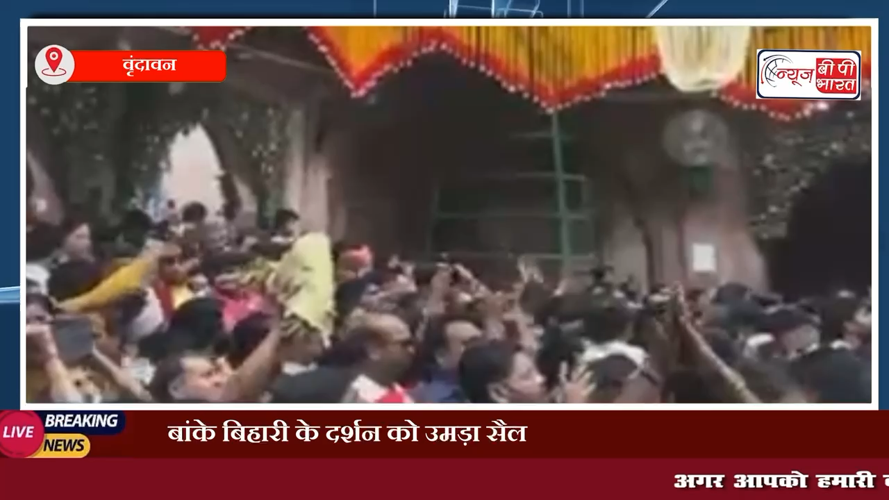 बांके बिहारी के दर्शन को उमड़ा सैलाब,भीषण गर्मी में भी न रुके कदम
#बाँकेबिहारी #मथुरा #वृंदावन #बाँकेबिहारिमंदिर #प्रेस #हॉट #गर्मी #भीड़