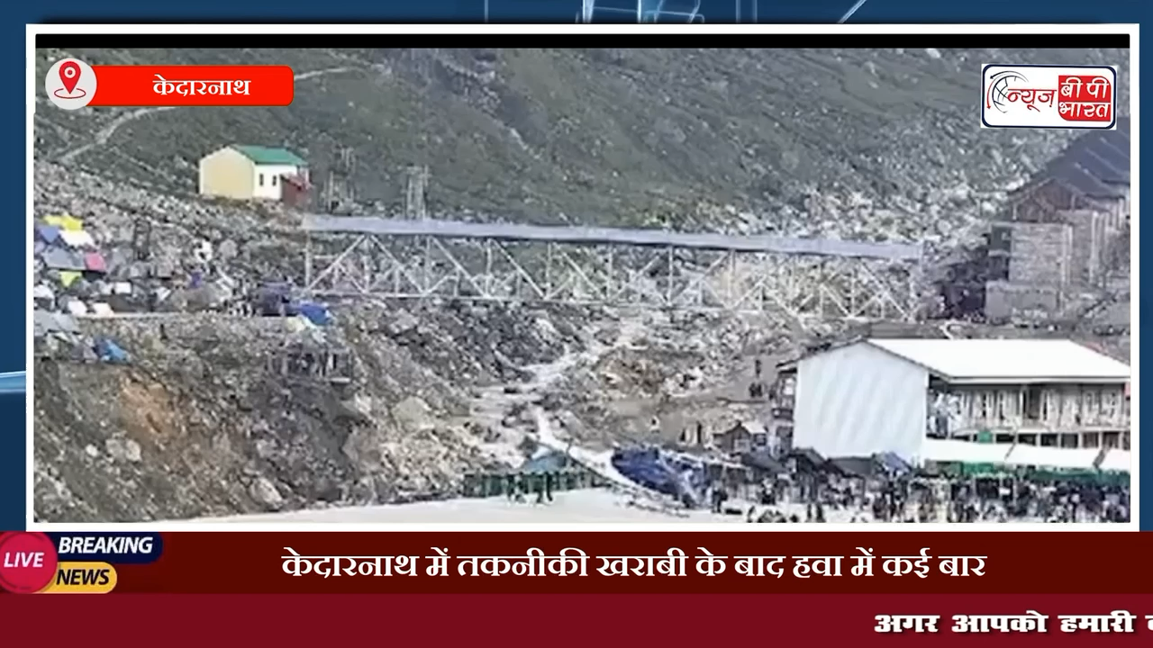 केदारनाथ में तकनीकी खराबी के बाद हवा में कई बार घुमा हेलिकॉप्टर पायलेट ने ढलान पर की इमरजेंसी लैंडिंग #केदारनाथ #देवभूमि #इमरजेंसीलेंडिंग #एयर #प्रेस #चुनाव