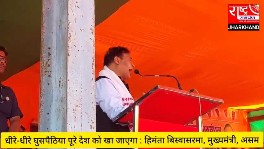 झारखंड में घुसपैठिये मार रहे आदिवासियों और गरीबों का हक : हिमंता बिस्वसरमा #loksabhaelection24 #himantabiswasarma