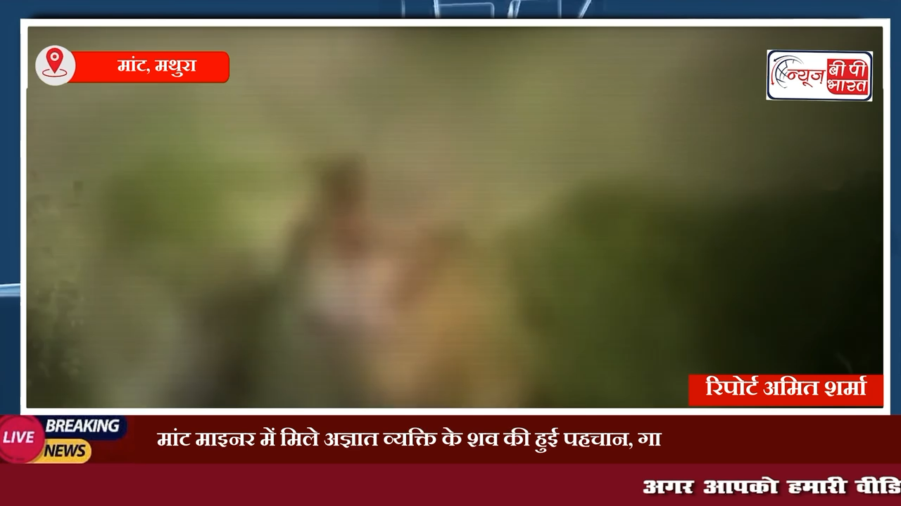 मांट: माइनर में मिले अज्ञात व्यक्ति के शव की हुई पहचान, गाजियाबाद का था मृतक
#मथुरा #मीडिया #प्रेस #गाजियाबाद #प्रेस #माँट #यूपी #ब्रेकिंगन्यूज़ #न्यूज़