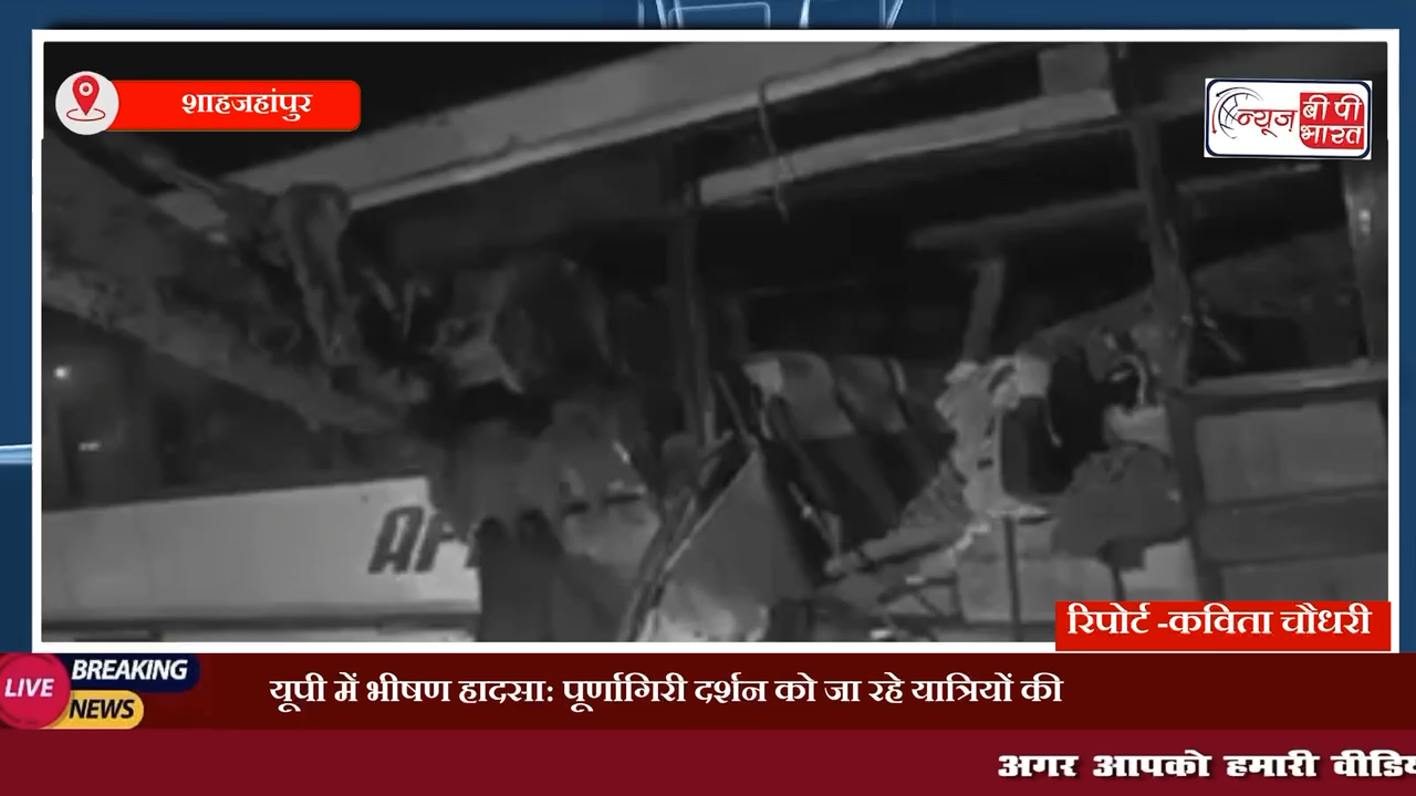 UP Breaking: पूर्णागिरी दर्शन को जा रहे बस पर पलटा डंपर | 11 लोगों की मौत 15 से अधिक जख्मी
#यूपी #एक्सीडेंट #प्रेस #न्यूज़बीपीभारत #पूर्णागिरी #बस #न्यूज़