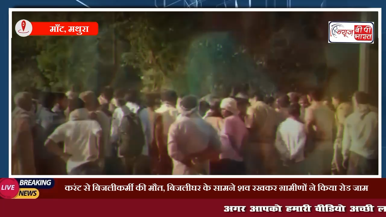 करंट से बिजलीकर्मी की मौत, बिजलीघर के सामने शव रखकर ग्रामीणों ने किया रोड जाम. #ब्रेकिंग #न्यूज़ #माँट #सुरीर #मथुरा