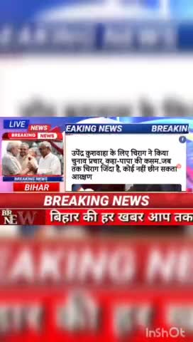उपेंद्र कुशवाहा के लिए चिराग ने किया चुनाव प्रचार, कहा पापा की कसम...जब तक चिराग जिंदा है, कोई नहीं छीन सकता आरक्षण  #bi