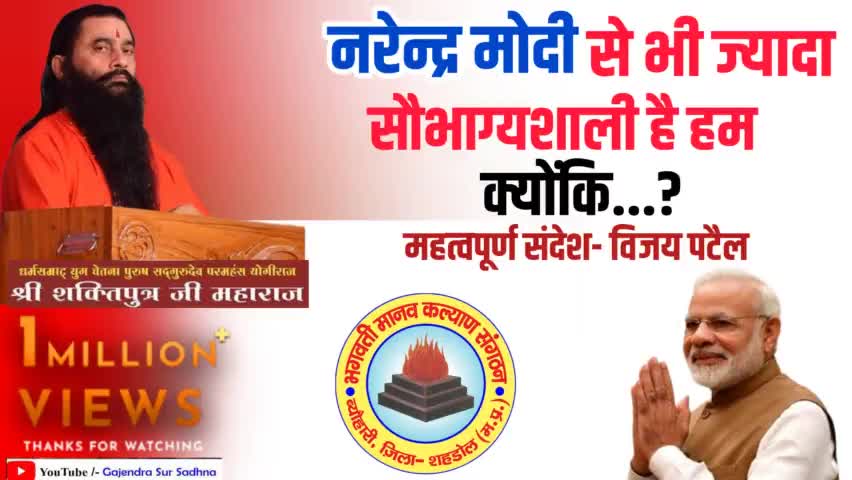 https://youtu.be/f5fg30LAHKE
👆🏻👆🏻👆🏻👆🏻👆🏻👆🏻

#नरेन्द्र_मोदी से भी ज्यादा सौभाग्यशाली है हम क्योंकि हमें सच्चिदानंद भगवान #श्री_शक्तिपुत्र_जी_महाराज का सानिध्य मिला