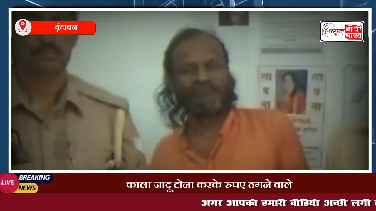 काला जादू टोना करके रुपए ठगने वाले दो आरोपियों को वृंदावन पुलिस ने किया गिरफ्तार #मथुरा #वृंदावन #प्रेस #क्राइम