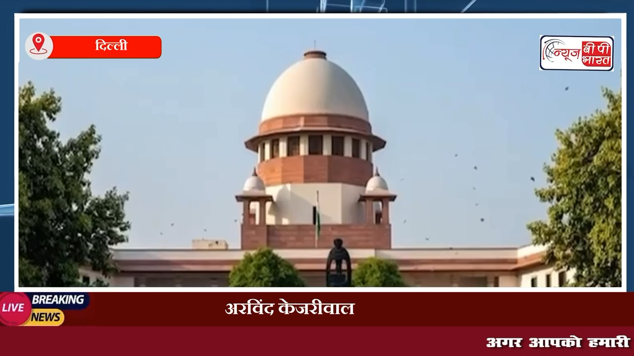 अरविंद केजरीवाल को SC से झटका, अंतरिम जमानत 7 दिन बढ़ाने की याचिका पर तुरंत सुनवाई से इनकार #आप #केजरीवाल #दिल्ली #चुनाव #sc #
