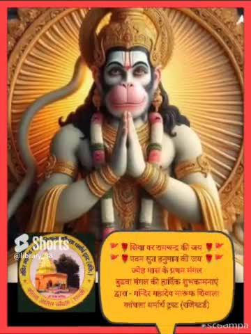 #news 🌹जय सियाराम-जय हनुमान 🌹ज्येष्ठ मास के प्रथम मंगल - बुढवा मंगल की हार्दिक शुभकामनाएं #जय_बजरंगबली #चलो_अंदोसर