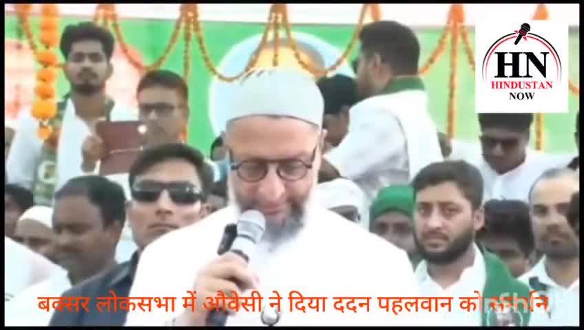 #आवैसी ने दिया #बक्सर #लोकसभा में ददन यादव को #समर्थन