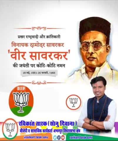 #भारतीय_जनता_पार्टी की ओर से प्रखर राष्ट्रवादी और क्रांतिकारी विनायक दामोदर सावरकर #वीर_सावरकर_जी_की_जयंती पर कोटि कोटि