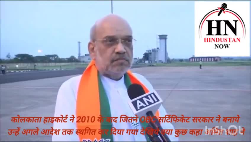 #अमित शाह का बयान #कोलकता #हाइकोर्ट के फैसले पे