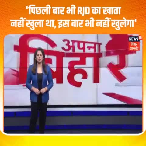 राजद का 2019 के तरह 2024 में भी बिहार में खाता नहीं खुलेगा।
#Samrat_Chowdhury 
#Bjpbihar
