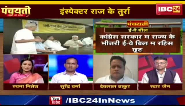 इंस्पेक्टर राज के तुर्रा, सियासत उत्ता धुर्रा!

IBC 24, "पंचयती"- 6

#GST #जीएसटी #EwayBill #ईवेबिल 
#ChhattisgarhNews #छत्तीसगढ़िया #chhattisharh #cg
