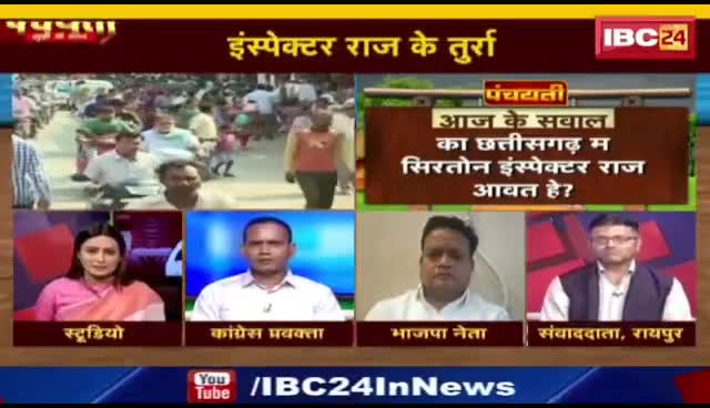 इंस्पेक्टर राज के तुर्रा, सियासत उत्ता धुर्रा!

IBC 24, "पंचयती"- 3

#GST #जीएसटी #EwayBill #ईवेबिल 
#ChhattisgarhNews #छत्तीसगढ़िया #chhattisharh #cg