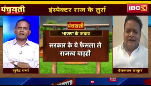 इंस्पेक्टर राज के तुर्रा, सियासत उत्ता धुर्रा!

IBC 24, "पंचयती"- 5

#GST #जीएसटी #EwayBill #ईवेबिल 
#ChhattisgarhNews #छत्तीसगढ़िया #chhattisharh #cg