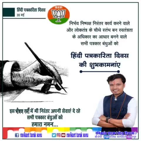 सभी पत्रकार बंधुओं को #हिंदी_पत्रकारिता_दिवस की शुभकामनाएं

#रविकांत_तारक
#ravikant_tarak
#रविकांत_तारक_सोनु #ravikan#